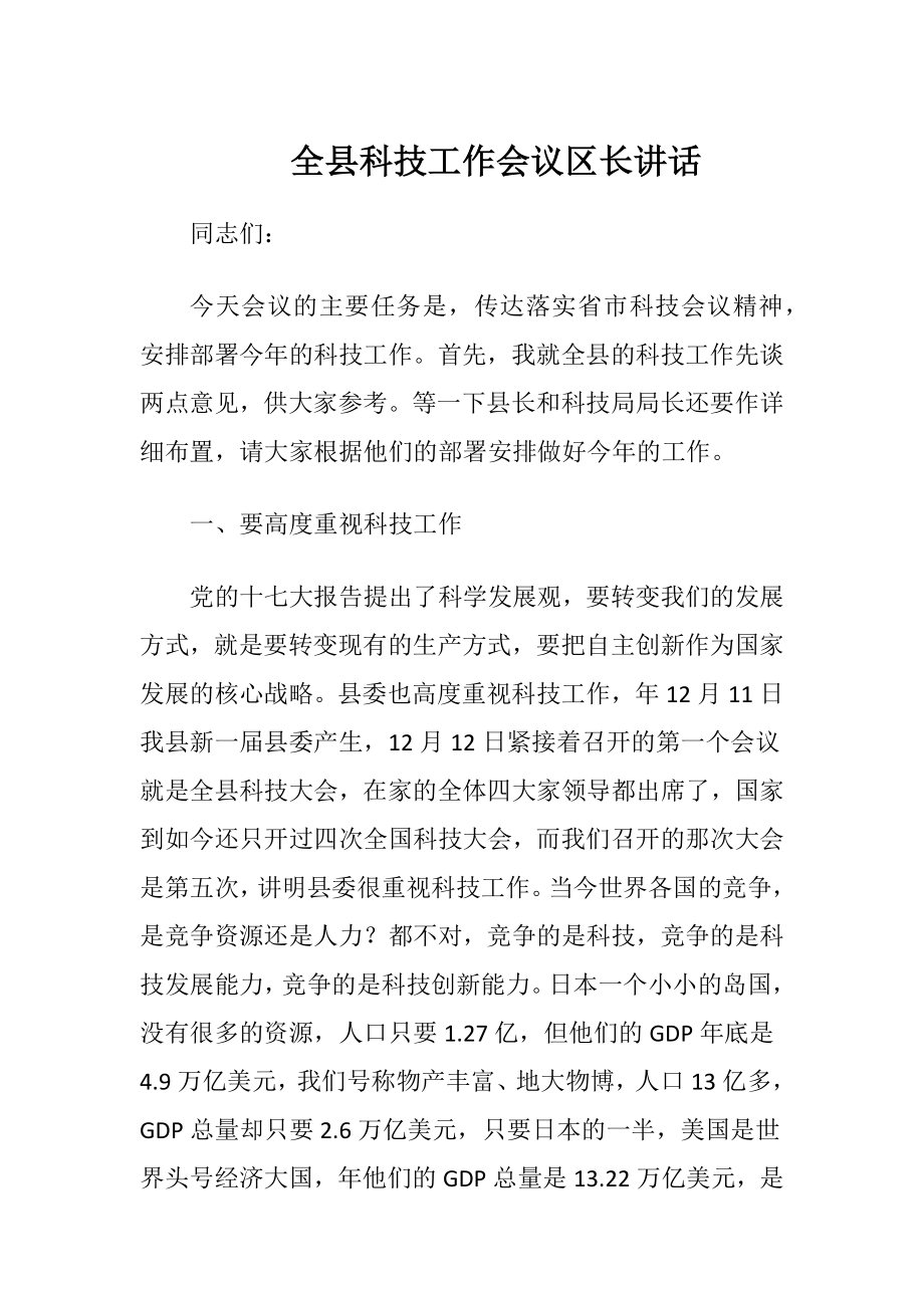 全县科技工作会议区长讲话-精品文档.docx_第1页