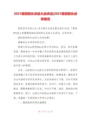 2021医院院长总结大会讲话-2021医院院长述职报告.doc