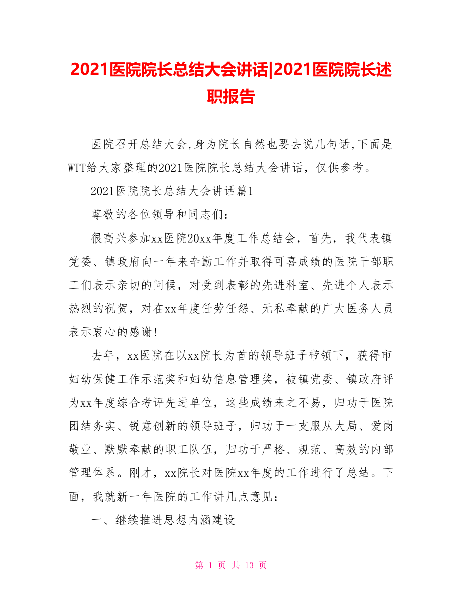 2021医院院长总结大会讲话-2021医院院长述职报告.doc_第1页