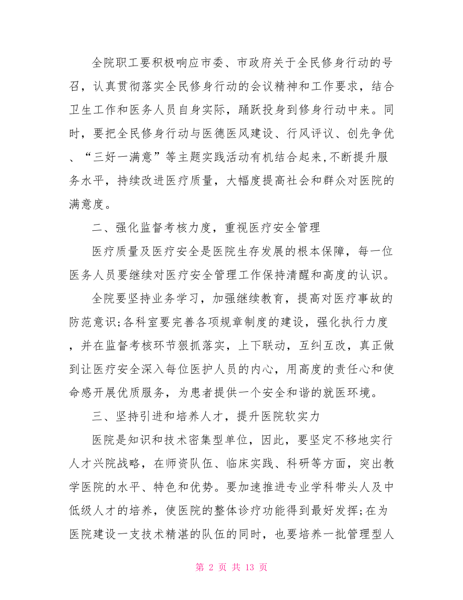 2021医院院长总结大会讲话-2021医院院长述职报告.doc_第2页