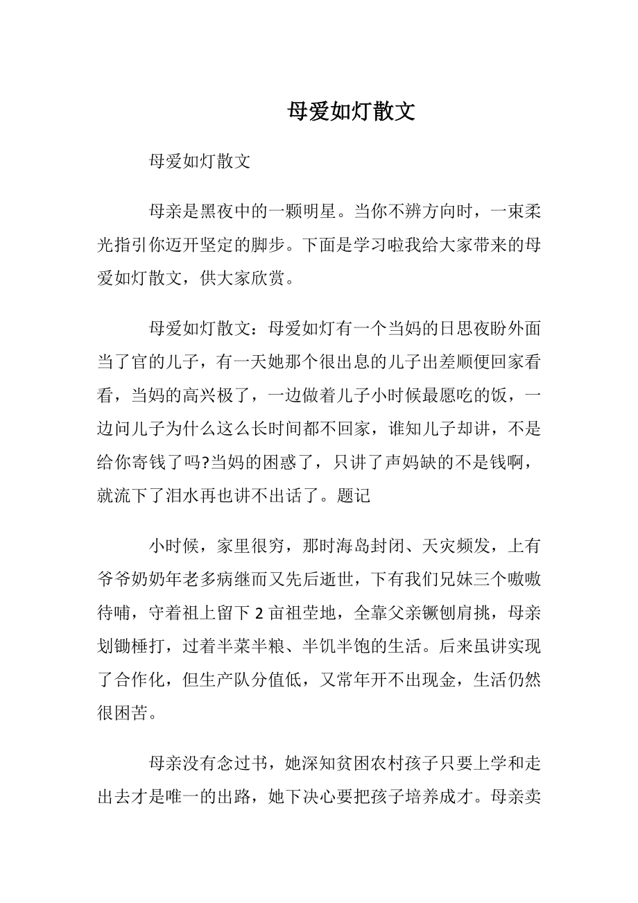 母爱如灯散文.docx_第1页