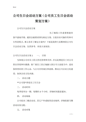 公司生日会活动方案（公司员工生日会活动策划方案）.docx