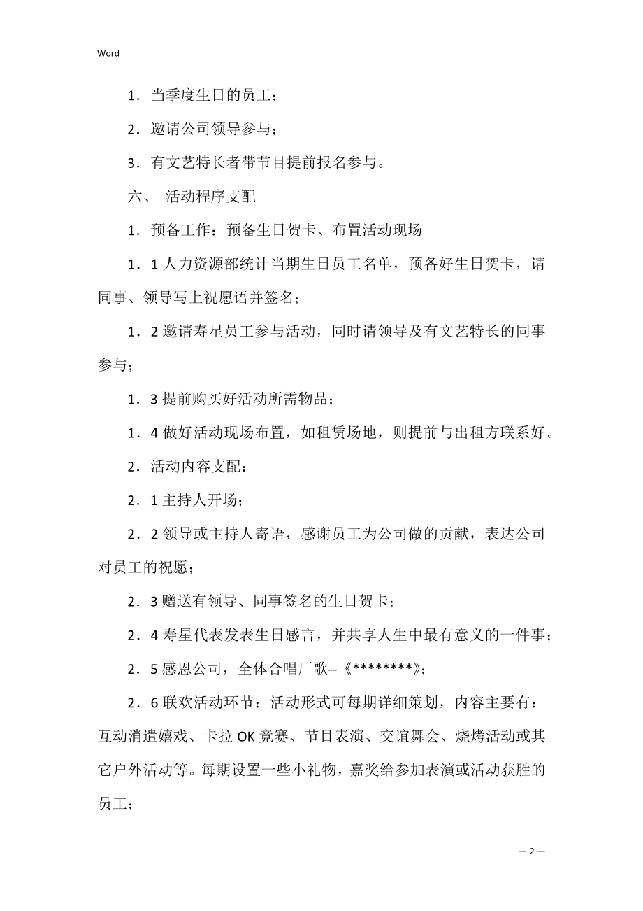 公司生日会活动方案（公司员工生日会活动策划方案）.docx_第2页