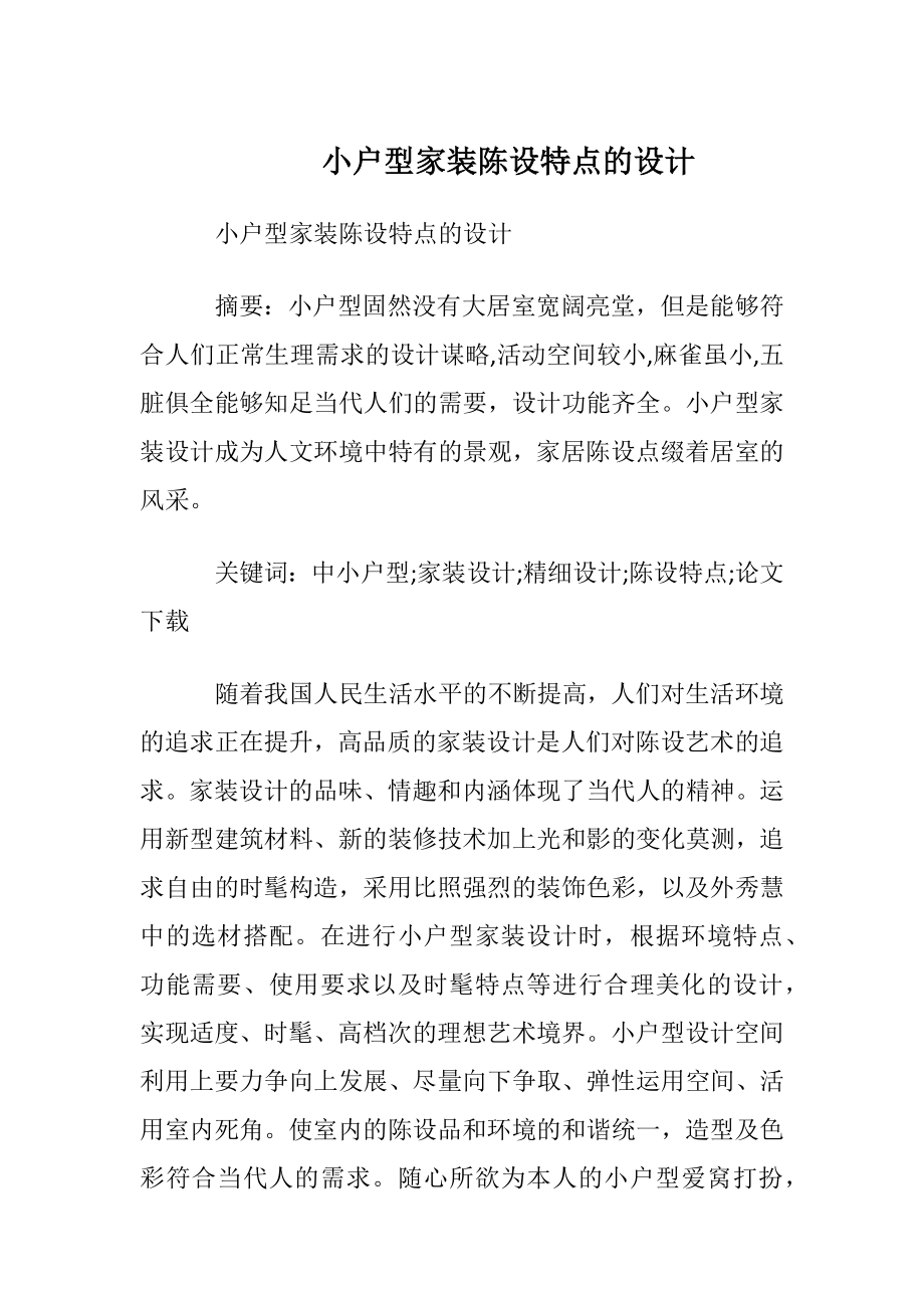 小户型家装陈设特点的设计.docx_第1页