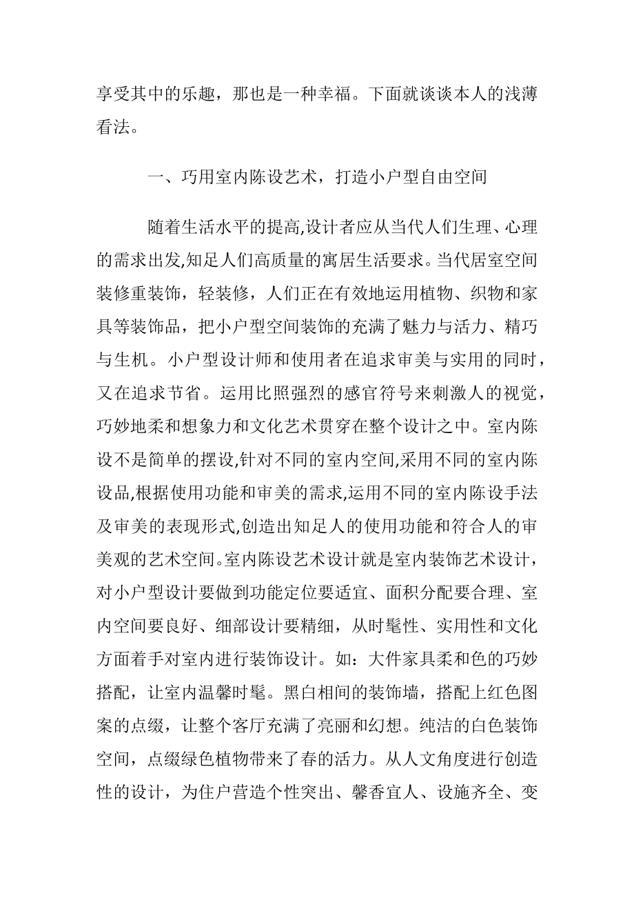 小户型家装陈设特点的设计.docx_第2页