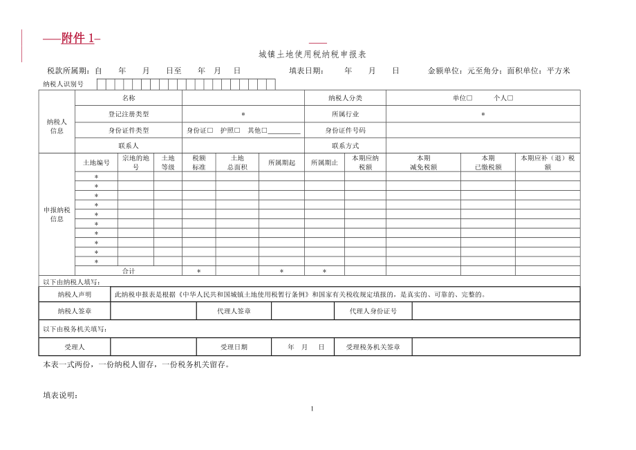 城镇土地使用税、房产税、契税、土地增值税纳税申报表(样表).docx_第1页