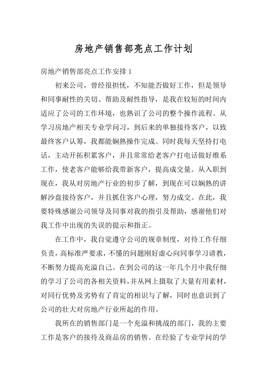 房地产销售部亮点工作计划优质.docx_第1页