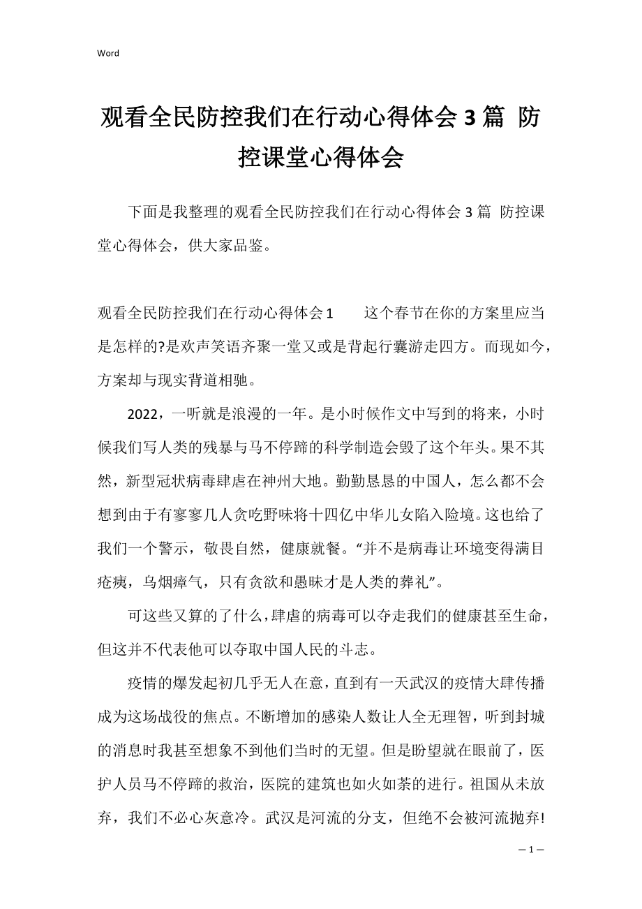 观看全民防控我们在行动心得体会3篇 防控课堂心得体会.docx_第1页