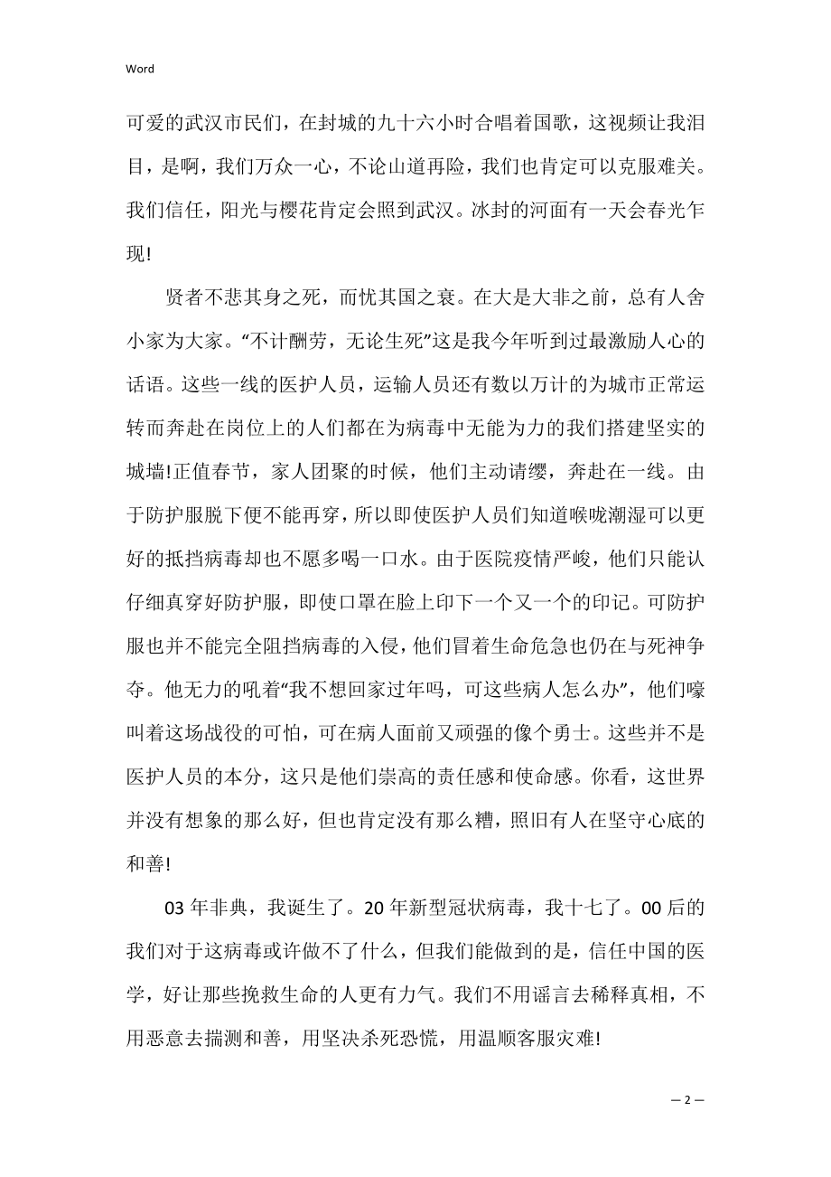 观看全民防控我们在行动心得体会3篇 防控课堂心得体会.docx_第2页