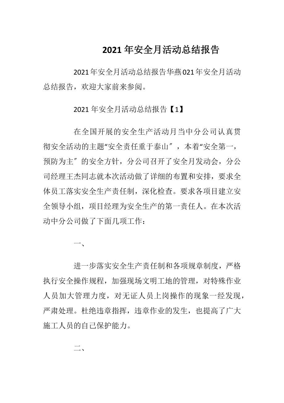 2021年安全月活动总结报告.docx_第1页