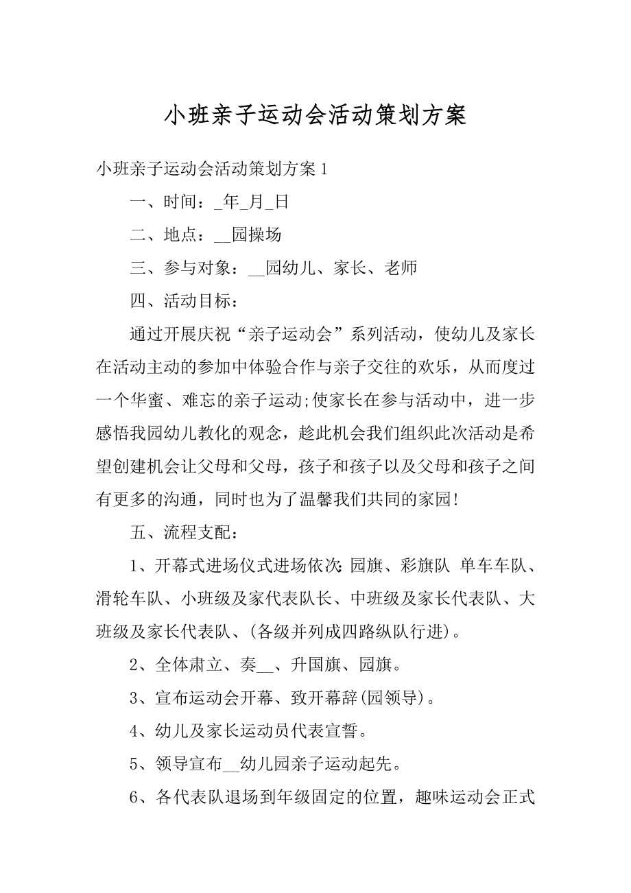 小班亲子运动会活动策划方案汇编.docx_第1页