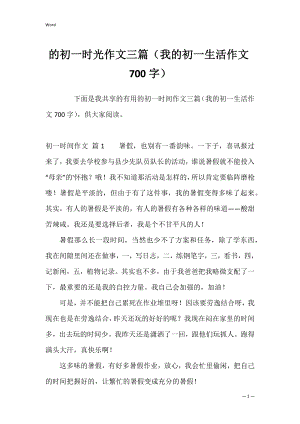 的初一时光作文三篇（我的初一生活作文700字）.docx