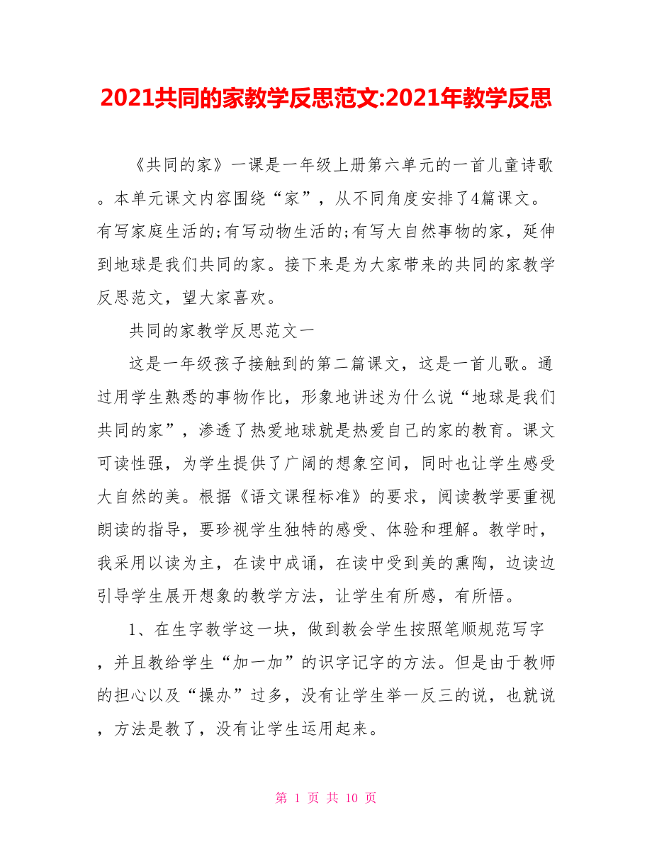 2021共同的家教学反思范文-2021年教学反思.doc_第1页