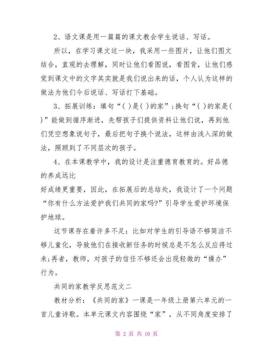 2021共同的家教学反思范文-2021年教学反思.doc_第2页