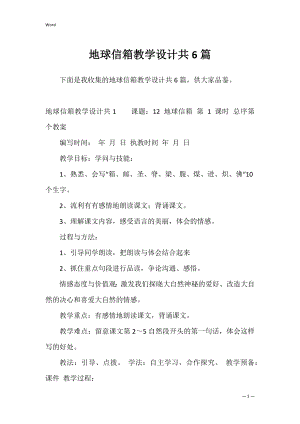 地球信箱教学设计共6篇.docx