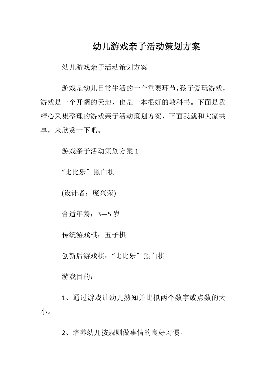 幼儿游戏亲子活动策划方案.docx_第1页