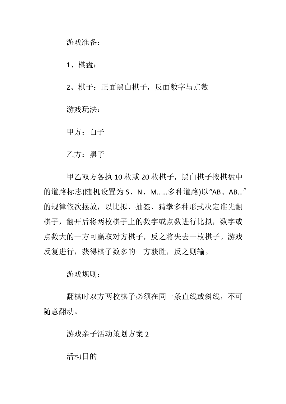 幼儿游戏亲子活动策划方案.docx_第2页