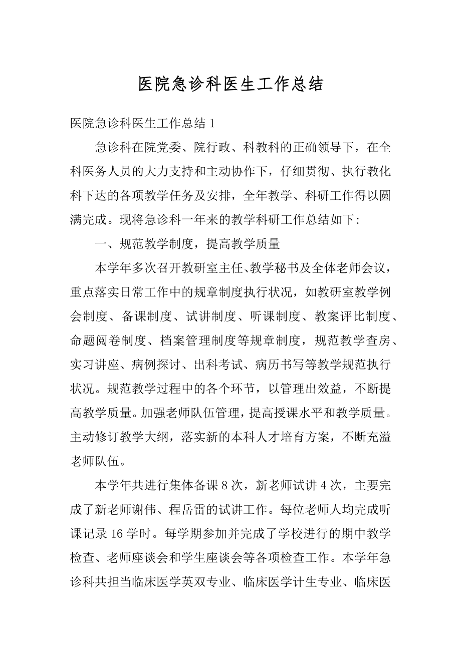 医院急诊科医生工作总结精选.docx_第1页