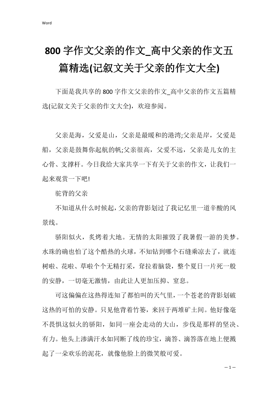 800字作文父亲的作文_高中父亲的作文五篇精选(记叙文关于父亲的作文大全).docx_第1页