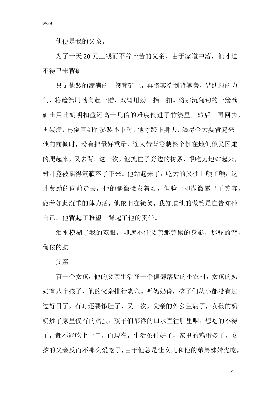 800字作文父亲的作文_高中父亲的作文五篇精选(记叙文关于父亲的作文大全).docx_第2页