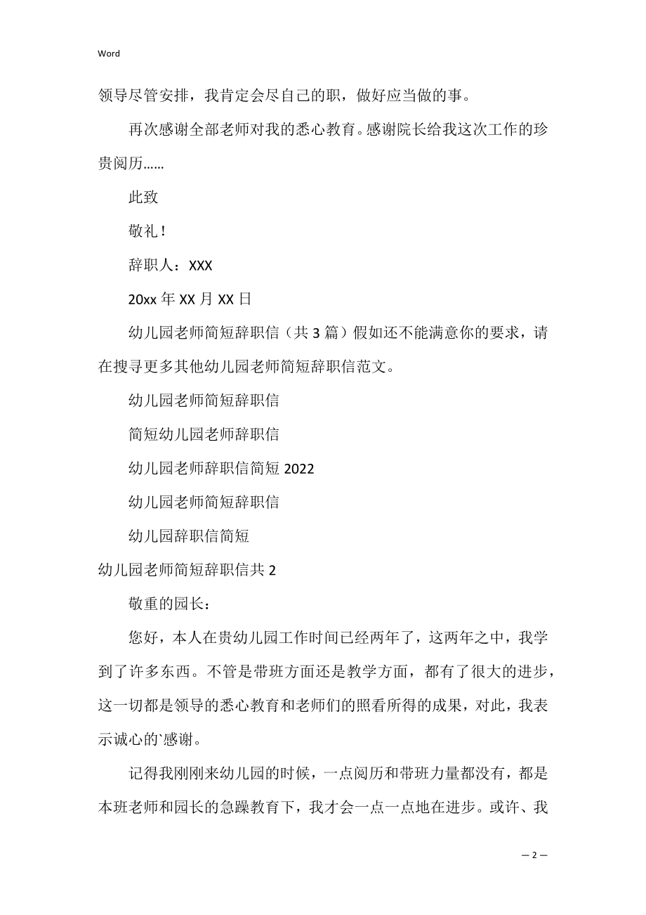 幼儿园教师简短辞职信共3篇(幼儿园幼师辞职信短文 个人原因).docx_第2页