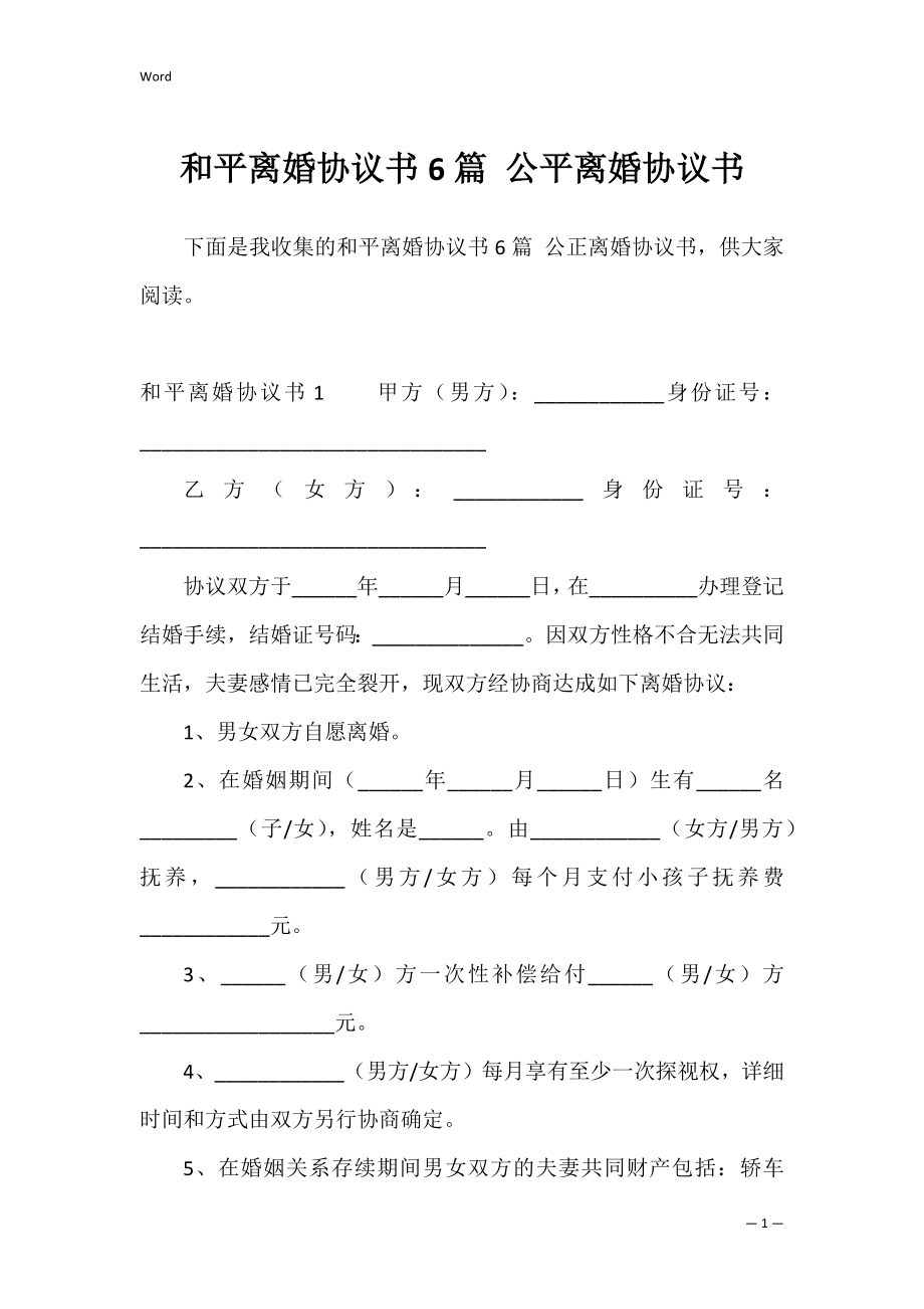 和平离婚协议书6篇 公平离婚协议书.docx_第1页