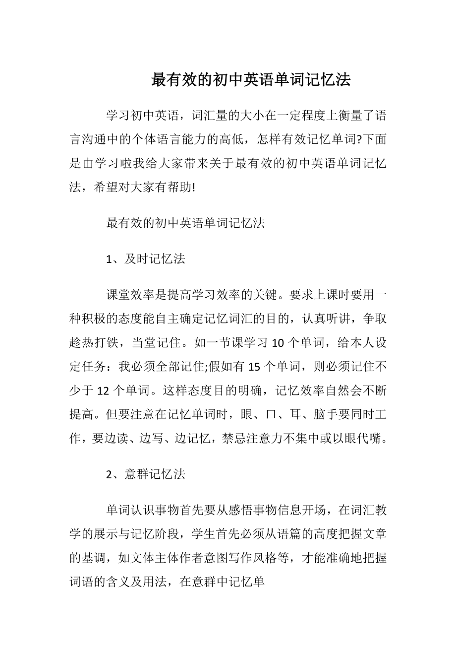 最有效的初中英语单词记忆法.docx_第1页