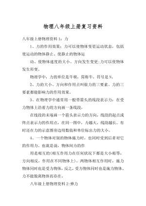 物理八年级上册复习资料汇总.docx