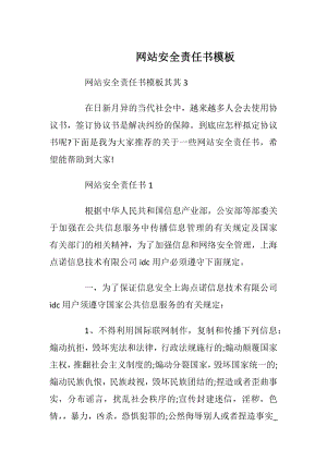 网站安全责任书模板_1.docx