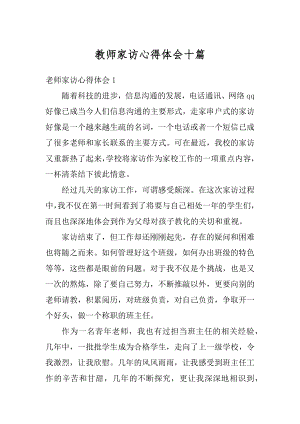 教师家访心得体会十篇范本.docx