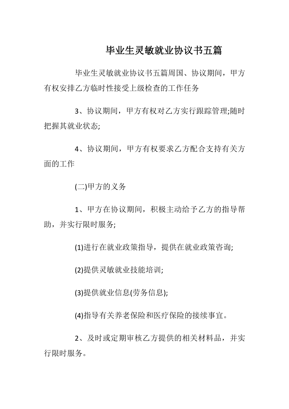 毕业生灵敏就业协议书五篇.docx_第1页