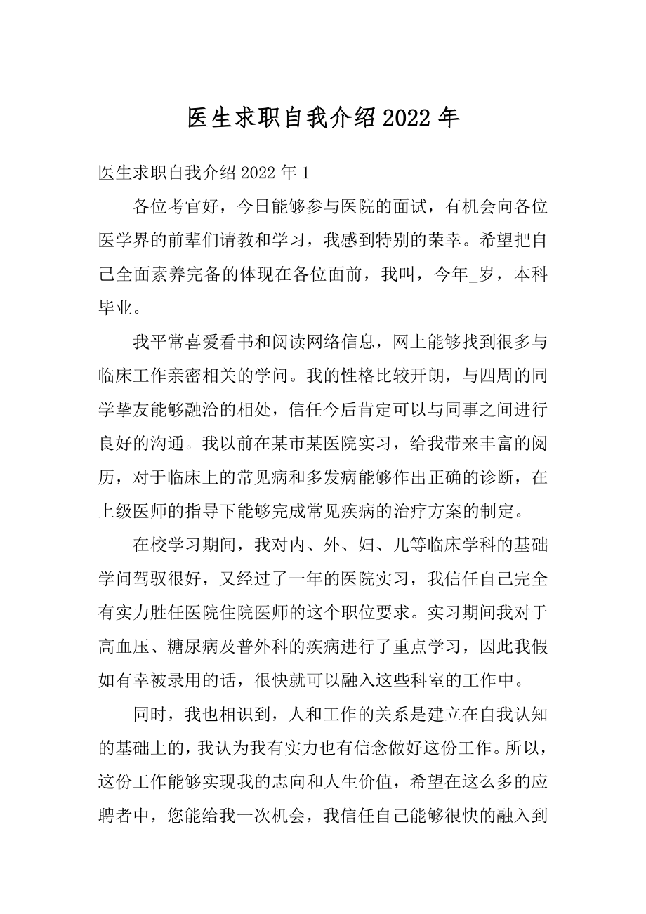 医生求职自我介绍2022年优质.docx_第1页