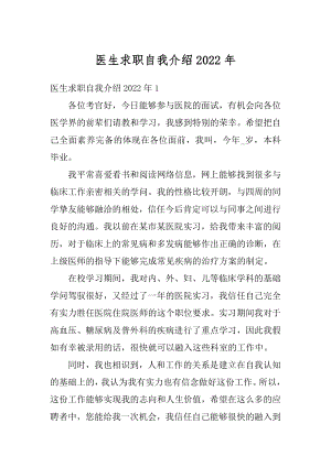 医生求职自我介绍2022年优质.docx