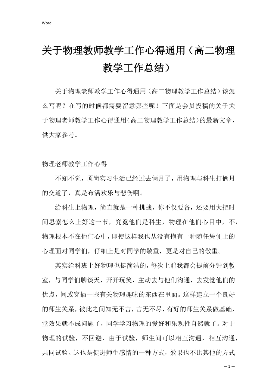 关于物理教师教学工作心得通用（高二物理教学工作总结）.docx_第1页