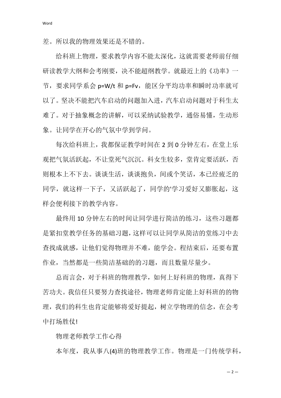 关于物理教师教学工作心得通用（高二物理教学工作总结）.docx_第2页