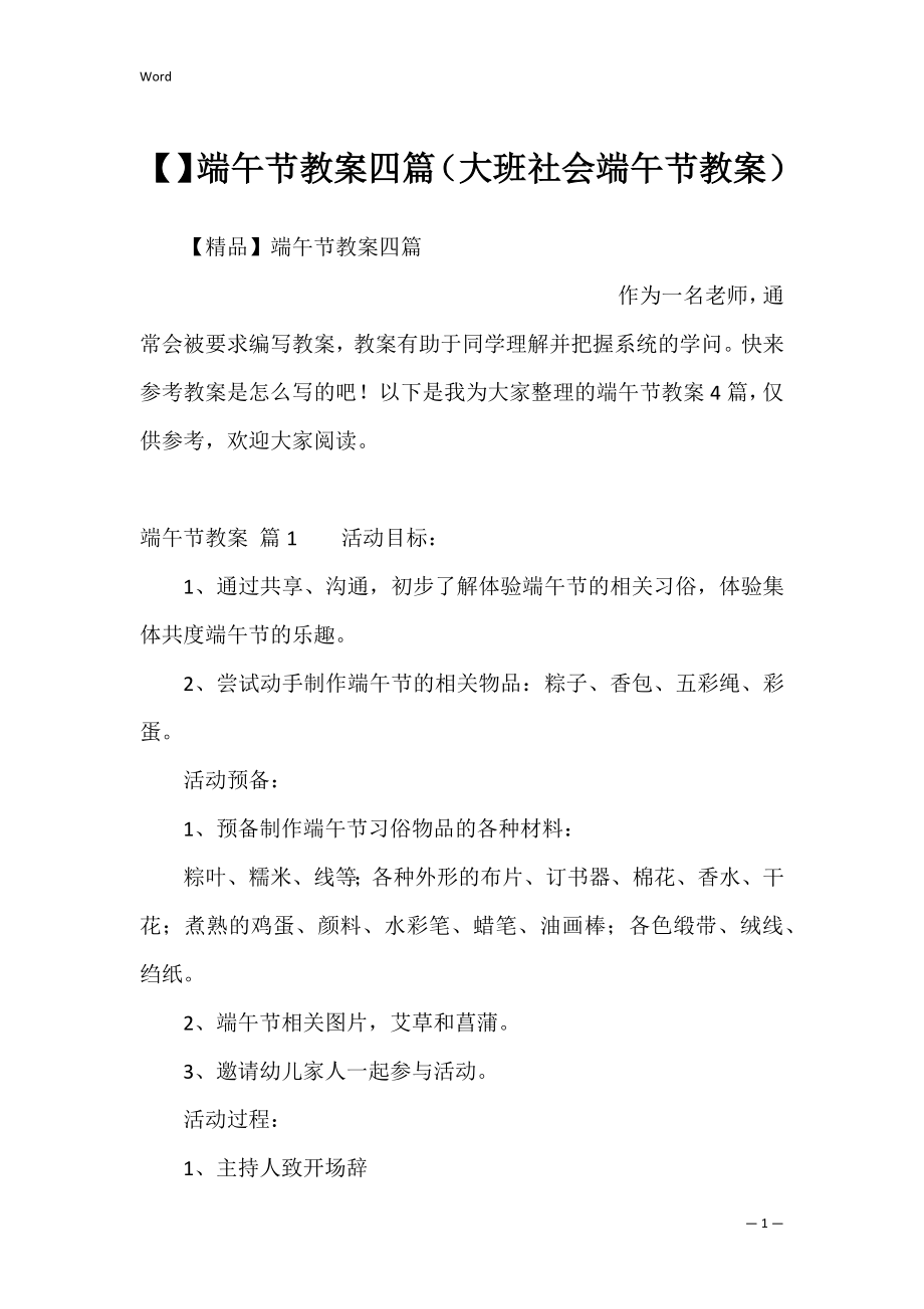 端午节教案四篇（大班社会端午节教案）.docx_第1页