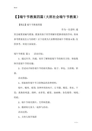 端午节教案四篇（大班社会端午节教案）.docx