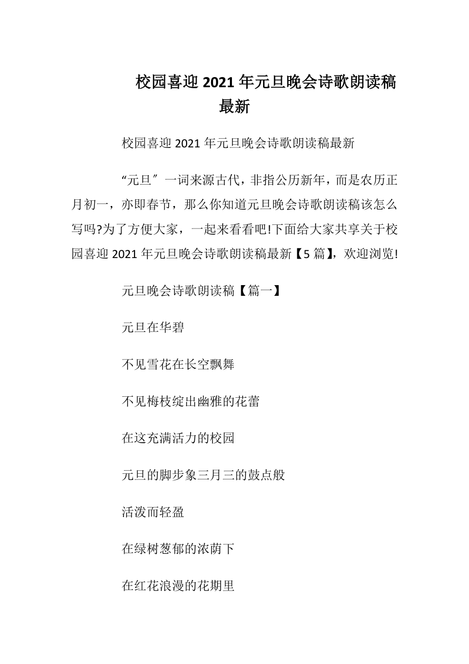 校园喜迎2021年元旦晚会诗歌朗读稿最新_1.docx_第1页