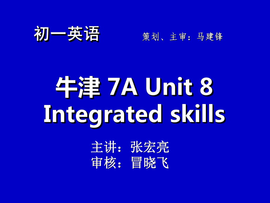 牛津7AUnit8Integratedskills.ppt_第1页