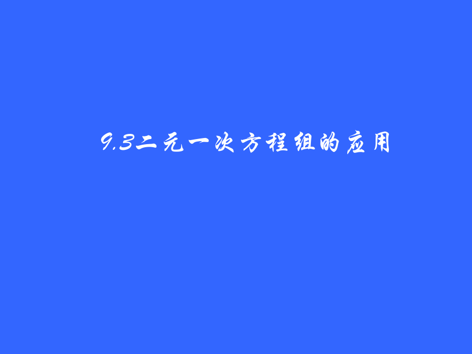 [名校联盟]河北省石家庄31中八年级上数学《二元一次方程组的应用》课件.ppt_第1页