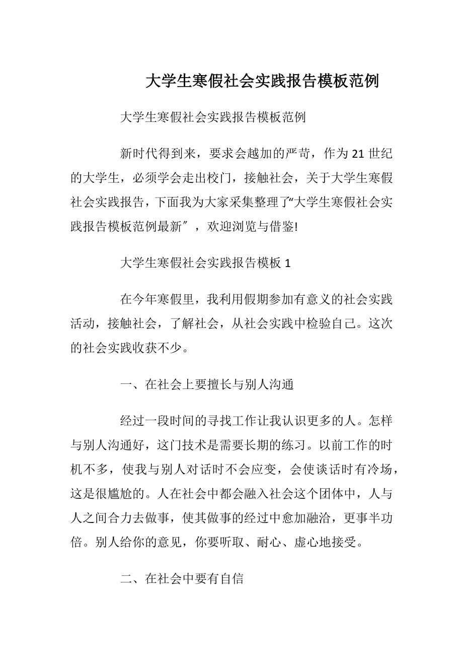 大学生寒假社会实践报告模板范例_1.docx_第1页