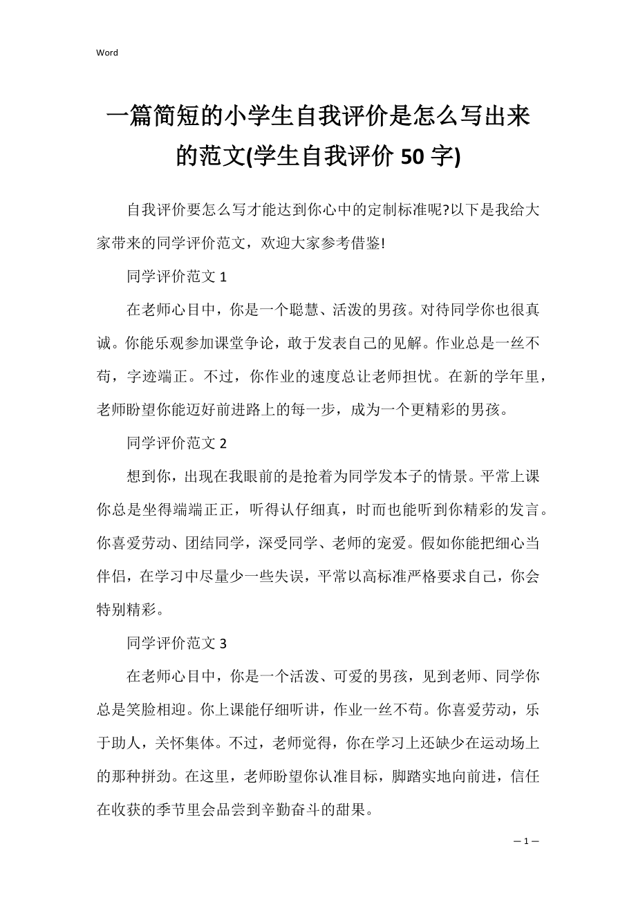 一篇简短的小学生自我评价是怎么写出来的范文(学生自我评价50字).docx_第1页