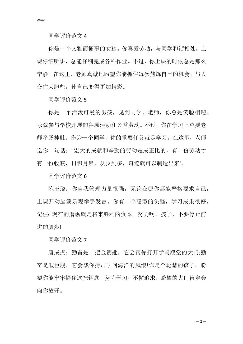 一篇简短的小学生自我评价是怎么写出来的范文(学生自我评价50字).docx_第2页