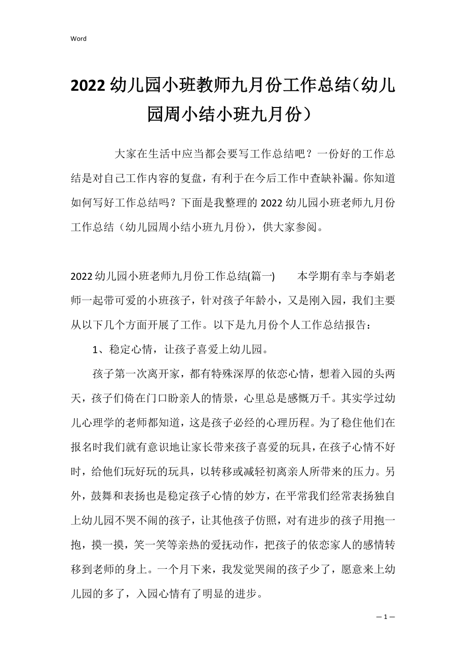 2022幼儿园小班教师九月份工作总结（幼儿园周小结小班九月份）.docx_第1页