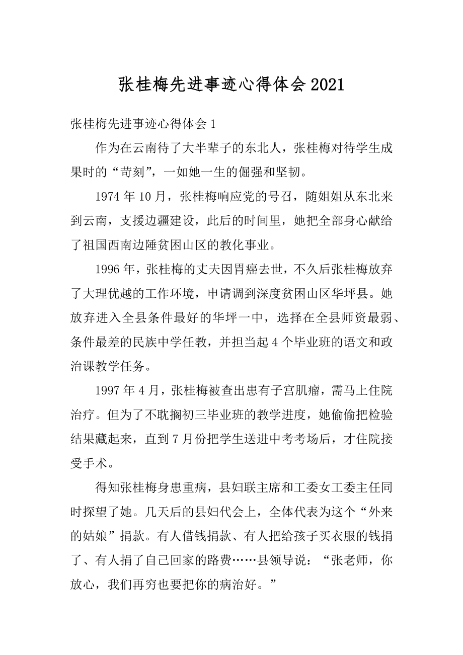 张桂梅先进事迹心得体会精选.docx_第1页