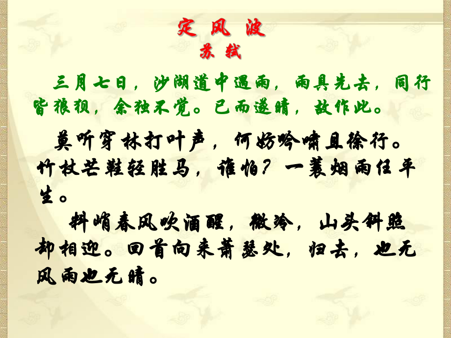 定风波_苏轼（上课）.ppt_第2页