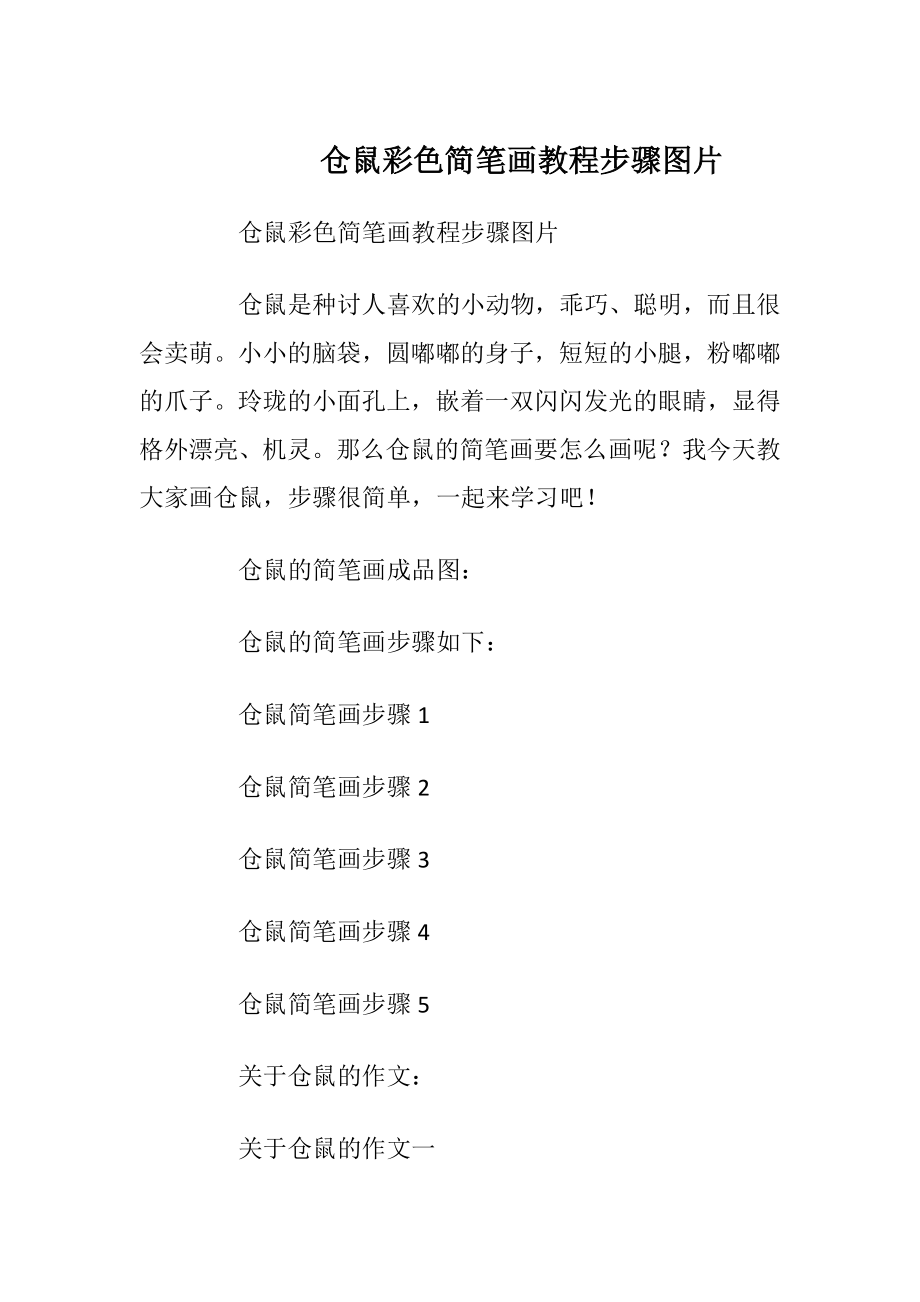 仓鼠彩色简笔画教程步骤图片.docx_第1页