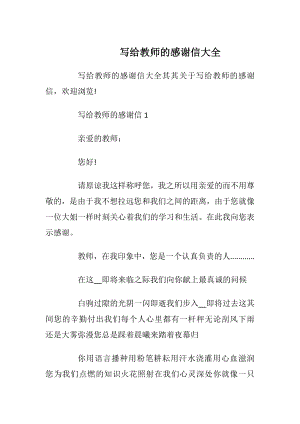 写给教师的感谢信大全_1.docx