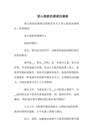 爱心捐款的感谢信最新_1.docx