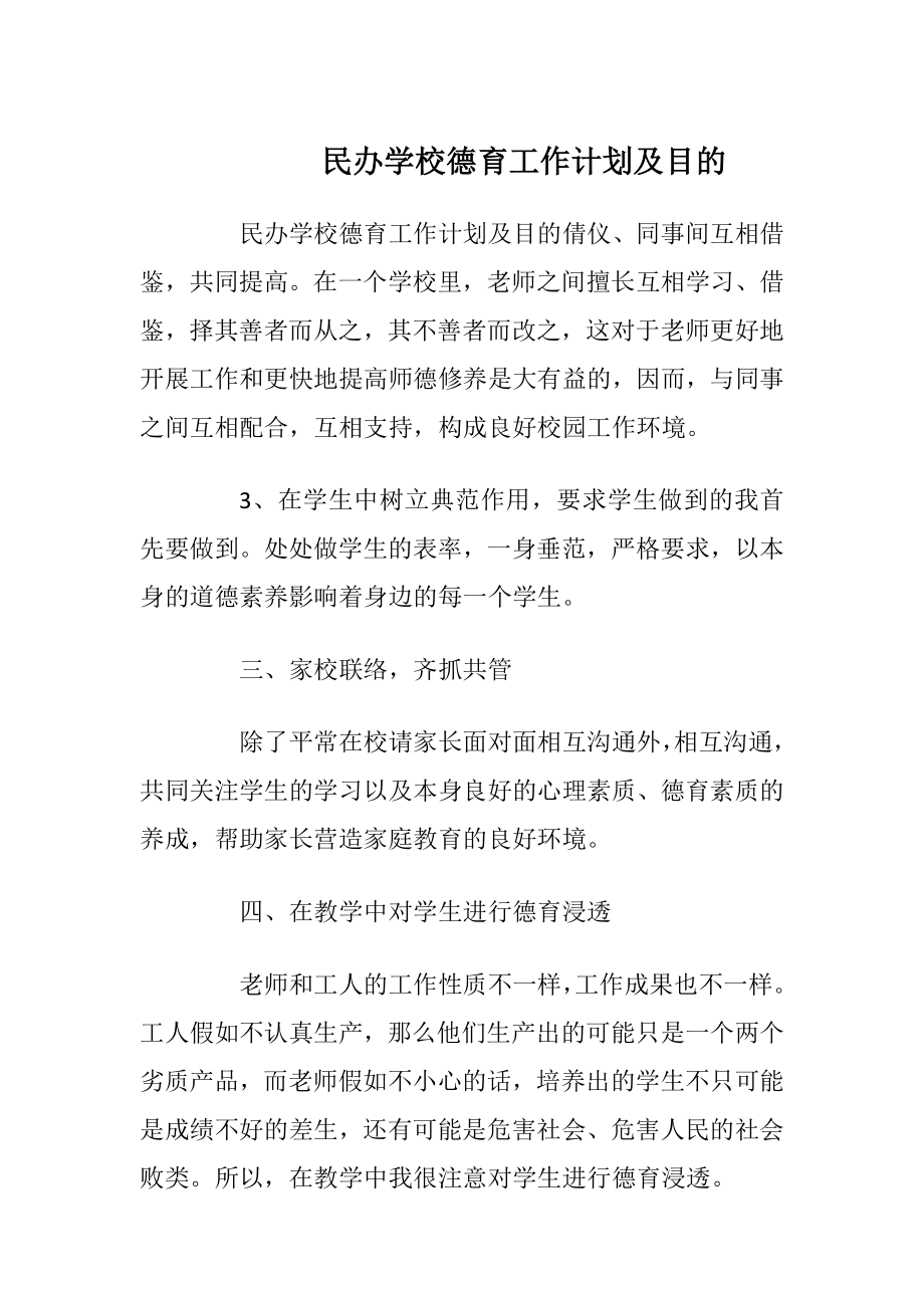 民办学校德育工作计划及目的.docx_第1页